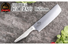 <オールステンレス包丁・食洗機可・一体構造> ◇貝印 関孫六 匠創 菜切り 165mm
