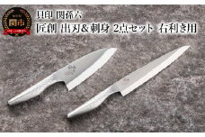 <オールステンレス和包丁・食洗機可・一体構造> ◇貝印 関孫六 匠創 出刃150mm ＆刺身210mm 2点セット（右利き用）
