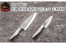 <オールステンレス和包丁・食洗機可・一体構造> ◇貝印 関孫六 匠創 出刃180mm ＆小出刃105mm 2点セット（右利き用）