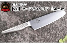 <オールステンレス包丁・食洗機可・一体構造> ◇貝印 関孫六 匠創 セーフティナイフ 130mm