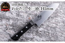 ＜食洗機対応・包丁＞ ◇貝印 関孫六 わかたけ 小三徳 145mm
