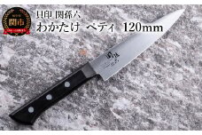 ＜食洗機対応・包丁＞ ◇貝印 関孫六 わかたけ ペティ 120mm