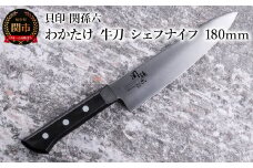 ＜食洗機対応・包丁＞ ◇貝印 関孫六 わかたけ 牛刀（シェフナイフ）180mm