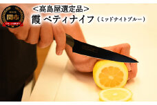 【59E1522】【高島屋選定品】＜SUMIKAMA (スミカマ)＞ 霞 ペティナイフ（チタンコーティング）ミッドナイトブルー