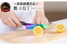 【59E1533】【高島屋選定品】＜SUMIKAMA (スミカマ)＞ 霞 小包丁（チタンコーティング）オパール