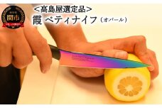 【59E1511】【高島屋選定品】＜SUMIKAMA (スミカマ)＞ 霞 ペティナイフ（チタンコーティング）オパール