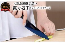 【59E1544】【高島屋選定品】＜SUMIKAMA (スミカマ)＞ 霞 小包丁（チタンコーティング）ミッドナイトブルー
