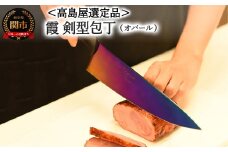 【59E1570】【高島屋選定品】＜SUMIKAMA (スミカマ)＞ 霞 剣型包丁（チタンコーティング）オパール