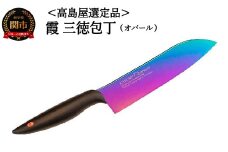 【59E1555】【高島屋選定品】＜SUMIKAMA (スミカマ)＞ 霞 三徳包丁（チタンコーティング）オパール
