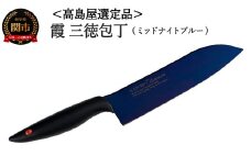 【59E1566】【高島屋選定品】＜SUMIKAMA (スミカマ)＞ 霞 三徳包丁（チタンコーティング）ミッドナイトブルー