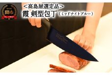 【59E1581】【高島屋選定品】＜SUMIKAMA (スミカマ)＞ 霞 剣型包丁（チタンコーティング）ミッドナイトブルー