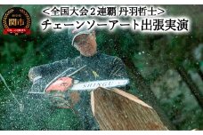 チェーンソーアート出張実演ショー　＜日本チャンピオン 丹羽哲士＞