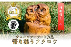 チェーンソーアート作品 【フクロウ】 彫刻　木彫り　＜日本チャンピオン 丹羽哲士＞