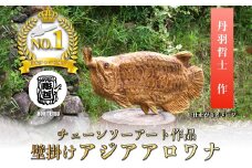 チェーンソーアート作品 【アジアアロワナ】　彫刻　木彫り　＜日本チャンピオン 丹羽哲士＞