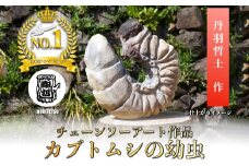 チェーンソーアート作品　【カブトムシの幼虫】　彫刻　木彫り　＜日本チャンピオン 丹羽哲士＞