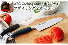 ABC Cooking Studioオリジナル包丁セット（ツヴィリング 三徳包丁16.5cm&コンパクトシェフナイフ 15cm）