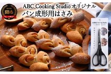 ABC Cooking Studioパン成形用はさみ160mm　＜生地がくっつきにくくパン屋のような仕上がり！＞