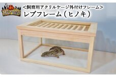 【爬虫類・両生類・昆虫飼育用】アクリルケージ 外付けフレーム レプフレーム　樹種　＜ヒノキ＞　