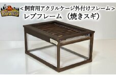 【爬虫類・両生類・昆虫飼育用】アクリルケージ 外付けフレーム レプフレーム　樹種　＜焼きスギ＞