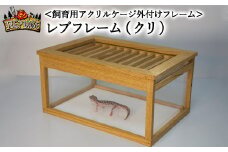 【爬虫類・両生類・昆虫飼育用】アクリルケージ 外付けフレーム レプフレーム　樹種　＜クリ＞