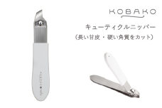 ＜長い甘皮・硬い角質をきれいにカット　テコ式ニッパー。＞■KOBAKO　キューティクルニッパー◇ 貝印  (PQ3263)