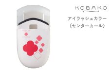 ＜コンパクトなアイラッシュカーラー＞■KOBAKO　アイラッシュカーラー（センターカール）◇ 貝印 (PQ3330)