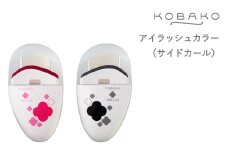 ＜コンパクトなアイラッシュカーラー＞■KOBAKO　アイラッシュカーラー（サイドカール）◇ 貝印 (PQ3331)