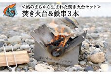 【焚き火台と３本の鉄串】 鮎の街から生まれた焚き火台セット