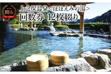 上之保温泉　ほほえみの湯　12枚綴り回数券