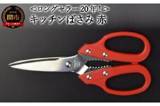 キッチンはさみ　赤 (YS3-195RD)