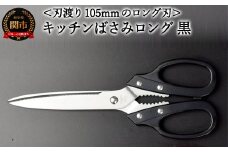 キッチンはさみ・ロング  黒 （YS3-230BK）