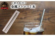 ＜【名入れ可】　ステンレスストロー＞ エコストロー 金属ストロー　