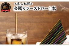＜【名入れ可】　ステンレスカラーストロー＞　エコカラーストロー　金属カラーストロー　