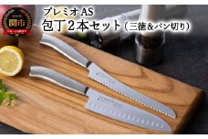 プレミオAS 包丁2点セット (三徳包丁 パン切り包丁) オールステンレス 31830000002 一体型 包丁セット ブレッドナイフ 果物ナイフ シャープナー ステンレス おしゃれ キッチン用品   贈り物 ギフトにも