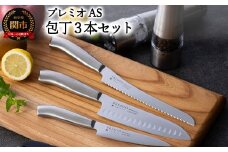 プレミオAS 包丁3点セット (三徳包丁 パン切り包丁 ペティナイフ) オールステンレス 31831000002 一体型 包丁セット ブレッドナイフ 果物ナイフ シャープナー ステンレス おしゃれ キッチン用品   贈り物 ギフトにも