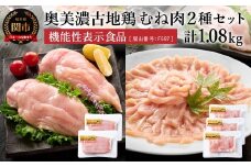 【冷凍】奥美濃古地鶏むね肉 小分けギフトセット 計1080ｇ　化粧箱入り （正肉240g×2 スライス200g×3）【配送不可地域：離島・一部山間部等】
