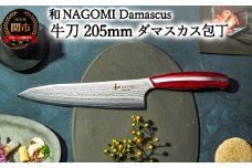 【和 NAGOMI】Damascus 牛刀包丁 205mm【最長6ヶ月を目安に発送】