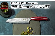 【和 NAGOMI】Damascus 三徳包丁 180mm【最長6ヶ月を目安に発送】