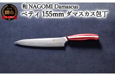 【和 NAGOMI】Damascus ペティナイフ 155mm