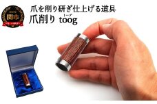 爪削り ｔｏｏｇ トーグ　天然木