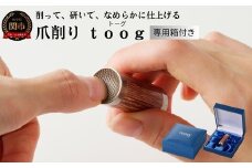 爪削り ｔｏｏｇ トーグ　天然木
