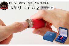 爪削り ｔｏｏｇ トーグ　赤