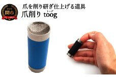 爪削り ｔｏｏｇ トーグ　青