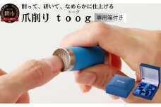 爪削り ｔｏｏｇ トーグ　青