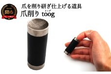 爪削り ｔｏｏｇ トーグ　黒