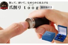 爪削り ｔｏｏｇ トーグ　黒
