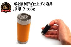 爪削り ｔｏｏｇ トーグ　黄