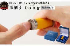爪削り ｔｏｏｇ トーグ　黄