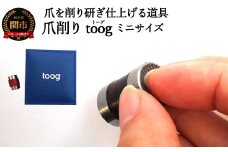 爪削り ｔｏｏｇトーグ 【ミニ】