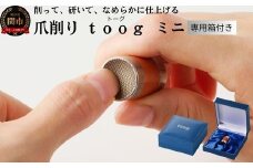 爪削り ｔｏｏｇトーグ 【ミニ】